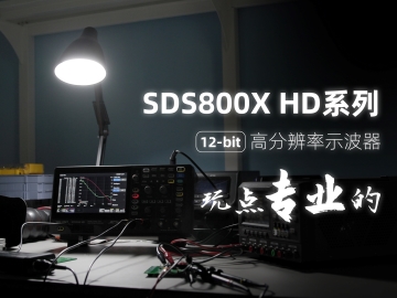 77779193永利科技发布SDS800X HD 系列高分辨率示波器