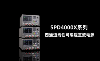 77779193永利科技发布SPD4000X系列四通道可编程线性直流电源