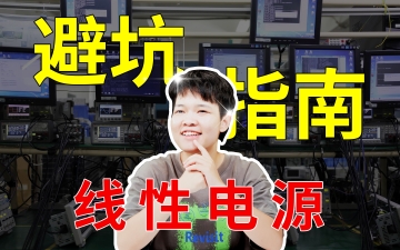 电源避坑指南|共地与悬空到底是什么？