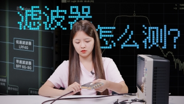 五分钟教你测量滤波器， -3dB点 带外抑制 极限测试都能了解到